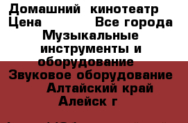  Домашний  кинотеатр  › Цена ­ 6 500 - Все города Музыкальные инструменты и оборудование » Звуковое оборудование   . Алтайский край,Алейск г.